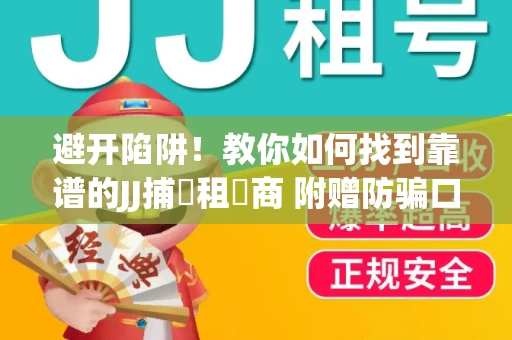 避开陷阱！教你如何找到靠谱的JJ捕魚租號商 附赠防骗口诀