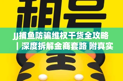 JJ捕鱼防骗维权干货全攻略｜深度拆解金商套路 附真实操作案例